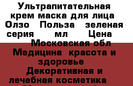 Ультрапитательная крем-маска для лица “Олзо“ (Польза), зеленая серия, 100 мл.	   › Цена ­ 280 - Московская обл. Медицина, красота и здоровье » Декоративная и лечебная косметика   . Московская обл.